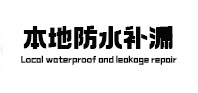 嵩县本地防水（中讯网）